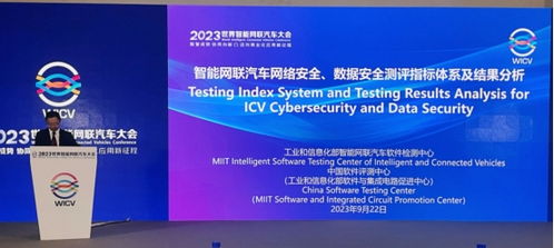 工業與信息化部智能網聯汽車軟件檢測中心發布第四屆網絡安全與數據安全測評成果 助力網絡與信息安全軟件開發升級