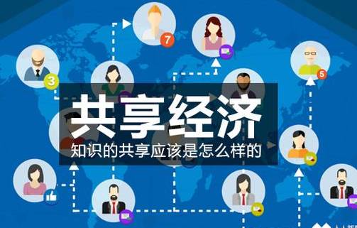 分享經濟模式與市場信息咨詢 為何你一直賺不到錢？